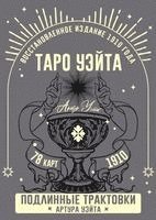 Taro Ujejta. Podlinnye traktovki Artura Ujejta i 78 kart. Vosstanovlennoe izdanie 1910 goda