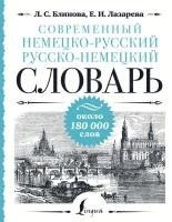 bokomslag Sovremennyj nemecko-russkij russko-nemeckij slovar': okolo 180 000 slov