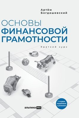 Основы финансовой грамотности. Краткий к&#1091