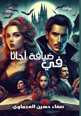 في ضيافة أجاثا
