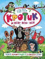 Zdenek Miler, G. Doskochilova, E. Petishka - Krotik i vse-vse-vse, Inbunden
