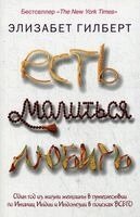 Elizabeth Gilbert - Est', molit'sja, ljubit', Häftad. Tillgänglighet: Lägg i varukorg