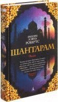 bokomslag Shantaram (russische Ausgabe)