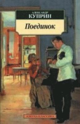Aleksandr Kuprin - Poedinok, Häftad