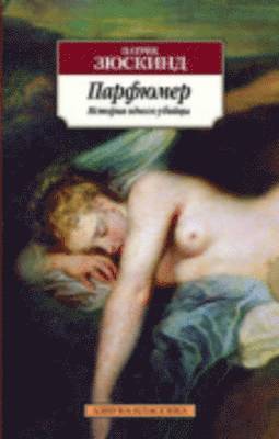 Patrick Suskind - Parfiumer. Istoriia odnogo ubiitsy, Häftad