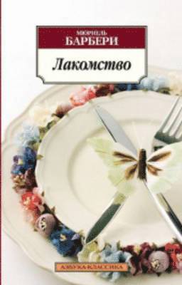 Muriel Barbery - Lakomstvo, Häftad