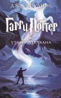 J.K. Rowling - Harry Potter 3. Garry Potter i uznik Azkabana, Inbunden