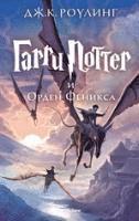 bokomslag Harri Potter 5 i Orden Feniksa