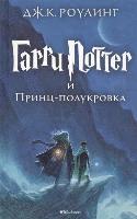 bokomslag Harry Potter 6. Garri Potter i Princ-polukrova