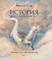 Michael Ende - Istorija, konca kotoroj net (s cvetnymi illjustracijami), Inbunden