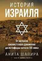Istorija Izrailja: Ot istokov sionistskogo dvizhenija do intifady nachala XXI veka 1