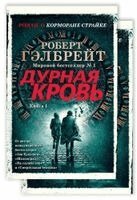 Robert Galbraith - Kormoran Strajk. Kniga 5. Durnaja krov' (v 2-h knigah komplekt), Häftad. Tillgänglighet: Lägg i varukorg