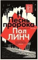 Paul Lynch - Pesn' proroka, Inbunden