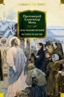 Aleksandr Men' - Syn Chelovecheskij. Istoki religii, Inbunden