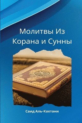 Молитвы Из Корана и Сунны