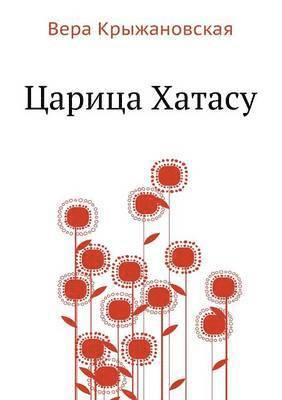 bokomslag &#1062;&#1072;&#1088;&#1080;&#1094;&#1072; &#1061;&#1072;&#1090;&#1072;&#1089;&#1091;