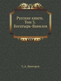 bokomslag &#1056;&#1091;&#1089;&#1089;&#1082;&#1080;&#1077; &#1082;&#1085;&#1080;&#1075;&#1080;. &#1058;&#1086;&#1084; 3.