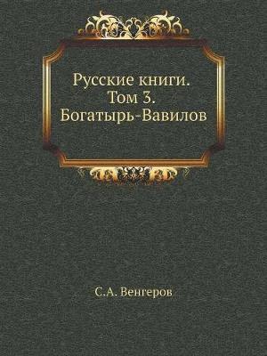 &#1056;&#1091;&#1089;&#1089;&#1082;&#1080;&#1077; &#1082;&#1085;&#1080;&#1075;&#1080;. &#1058;&#1086;&#1084; 3. 1