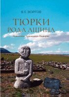 V. E. Vojtov, Izdatelstvo Nestor-Istorija - Tjurki roda Aschina: Genealogija. Chronologija. Istorija, Häftad. Tillgänglighet: Lägg i varukorg