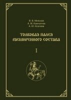 Izdatelstvo Nestor-Istorija - Tolkovaja Paleja rasshirennogo sostava. V 2-h tomah. Tom 1, Inbunden. Tillgänglighet: Lägg i varukorg