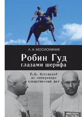 Leonid Mosionzhnik, Izdatelstvo Nestor-Istorija, izdatelstvo Nestor-Istorija - Robin Gud glazami sherifa, Häftad