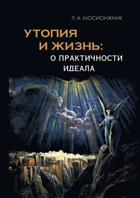 Utopiya i zhizn': o praktichnosti ideala. struktury utopiy i vozmozhnosti ikh voploshcheniya