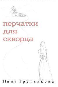 bokomslag Gloves for Starling (Russian Edition)