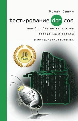 Роман Савин - Тестирование Дот Ком или Пособие по жестоl, Häftad