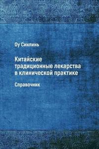 bokomslag Kitayskie Traditsionnye Lekarstva V Klinicheskoy Praktike