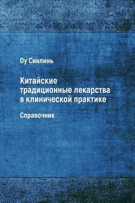 bokomslag Kitayskie Traditsionnye Lekarstva V Klinicheskoy Praktike