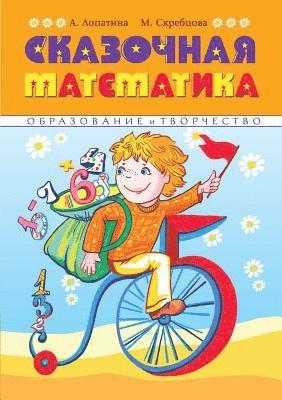 Fabulous mathematician. Funny poems, stories, games and creative activities help children to love Math 1
