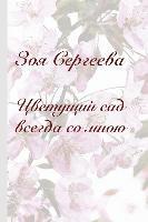 Zoya Sergeeva: Blossoming garden is always with me 1