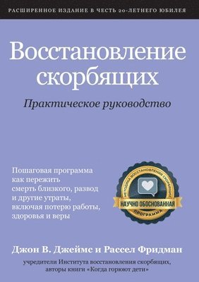 John W James, Russell Friedman, John W. James, Tammy Fleming - Восстановление скорбящих, Häftad