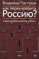 Kak pereuchredit' Rossiju? Ocherki zabludivshejsja revoljucii