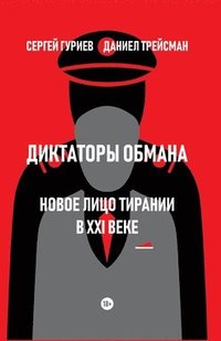 bokomslag Diktatory obmana: Novoe lico tiranii v XXI veke