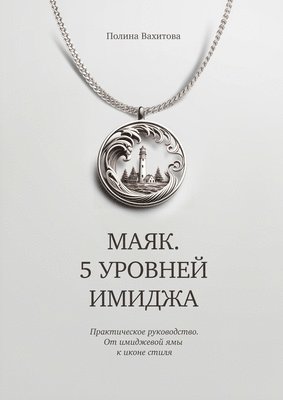 Полина Вахитова, &#1042;&#1072;&#1093;&#1080;&#1090;&#108, ¿¿¿¿¿¿ ¿¿¿¿¿¿¿¿, &, Екатерина Герасимова, &#1043;&#1077;&#1088;&#1072;&#1089;&#108 - Маяк. 5 уровней имиджа, Häftad