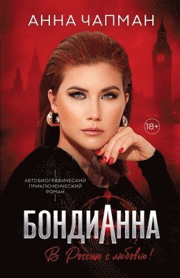 Anna Chapman, Ri Guva - БондиАнна, Häftad