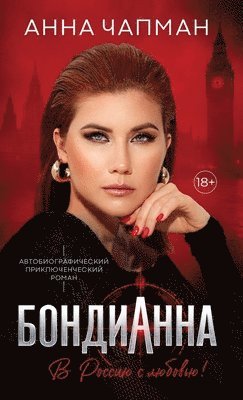 Anna Chapman, Ri Guva - БондиАнна, Inbunden