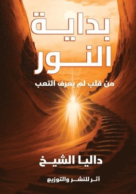 بداية النور: من قلب لم يعر&#16