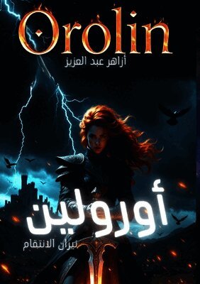 أورولين: نيران الانتقام