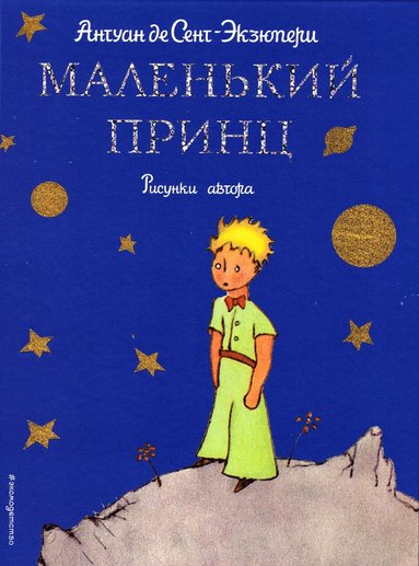 Antoine de Saint-Exupéry - Den lille prinsen (Ryska), Inbunden
