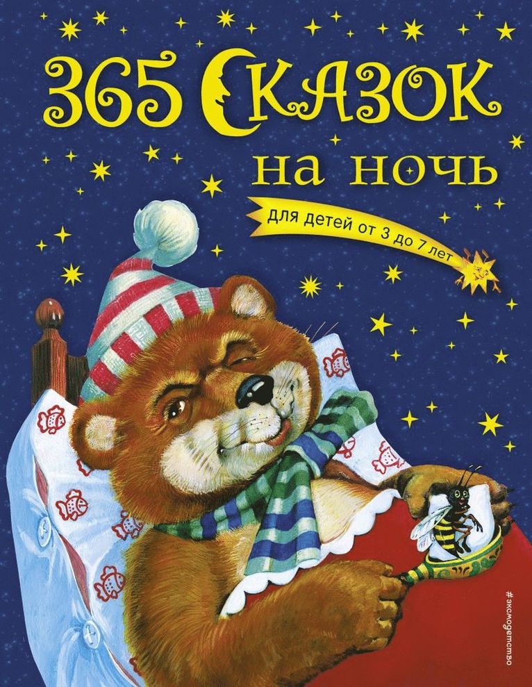 Olga Perova - 365 Bedtime Stories (Ryska), Inbunden