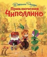 bokomslag Prikljuchenija Chipollino (il. L. Vladimirskogo)