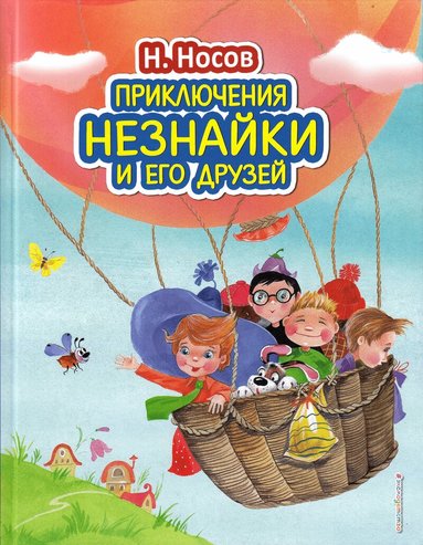 Nikolai Nikolaevich - Dunno och hans vänners äventyr, Inbunden