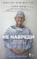 Henry Marsh - Ne navredi. Istorii o zhizni, smerti i nejrohirurgii, Inbunden