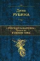 bokomslag Russkaja kanarejka. Trilogija v odnom tome