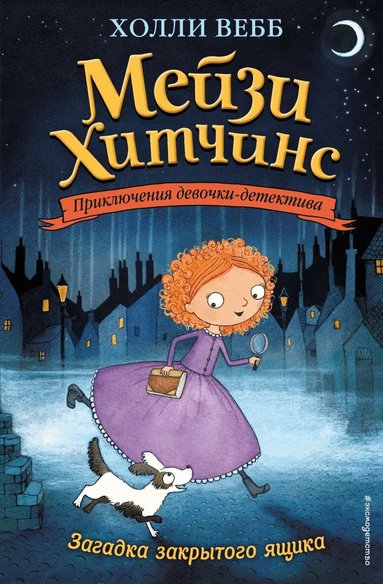 Holly Webb - The Case of The Stolen Sixpence (Ryska), Inbunden