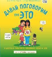 Davaj pogovorim pro ETO. O devochkah, mal'chikah, mladencah, sem'jah i tele