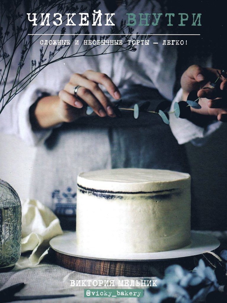 Viktoriia Melnik, Victoria Melnik - Chizkejk vnutri. Slozhnye i neobychnye torty - legko!, Inbunden