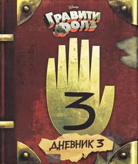 bokomslag Gravity Falls Dnevnik 3/Journal 3